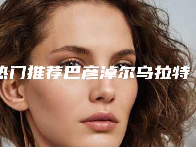 热门推荐巴彦淖尔乌拉特前旗耳畸形矫正整形医院有资质TOP6,巴彦淖尔乌拉特前旗耳畸形矫正好评医院!