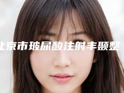 北京市玻尿酸注射丰颞整形医院top10强排名盘点总结(北京柠悦医疗美容诊所科室绝不踩雷)