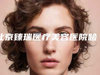 北京臻瑞医疗美容医院睑黄瘤怎治疗价格贵吗效果如何