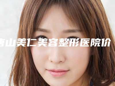 唐山美仁美容整形医院价格价位表新春曝光附埋线鼻整形案例