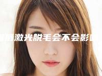 嘴唇激光脱毛会不会影响女性怀孕