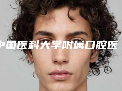 中国医科大学附属口腔医院整形美容中心价位表2025官方优惠巨献-附牙龈过敏案例