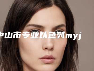 中山市专业以色列myjet无针水光医生强的有哪些(顾章愉医生专家能帮助到你)