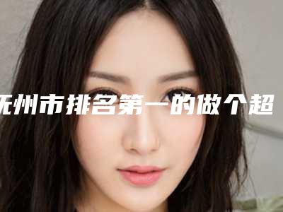 抚州市排名第一的做个超皮秒祛斑医院(抚州德尔美客医疗美容门诊部口碑拉满~)