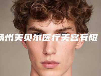 扬州美贝尔医疗美容有限公司邗江美贝尔医疗美容门诊部价格表(费用)医疗曝光-开双眼皮个眼角案例