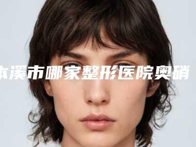 本溪市哪家整形医院奥硝唑治疗酒糟鼻最好-本溪晓明医疗美容整形门诊部价格优惠即可了解