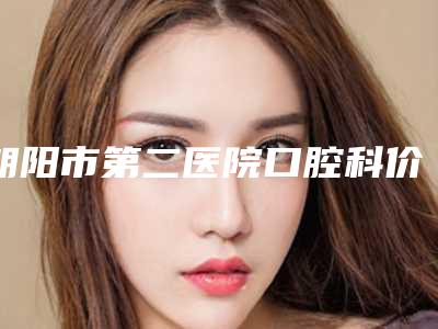 朝阳市第二医院口腔科价格(价目)全新曝光出炉-附光敏牙齿案例