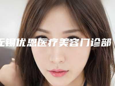 无锡优恩医疗美容门诊部价格收费表项目新版公布-男人乳头缩小手术案例