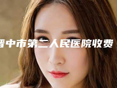 晋中市第二人民医院收费明细2025抢鲜价来了-激光治疗瘢痕案例