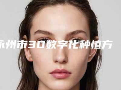 永州市3D数字化种植方案设计医生排名榜前十名全新出炉-永州市3D数字化种植方案设计口腔医生