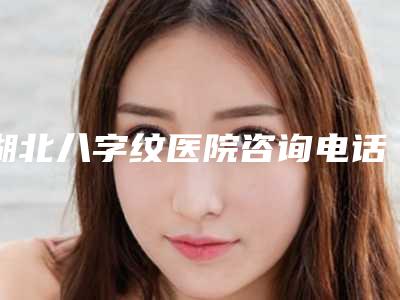 湖北八字纹医院咨询电话武汉杨宏医疗美容诊所私立知名好评医院当选