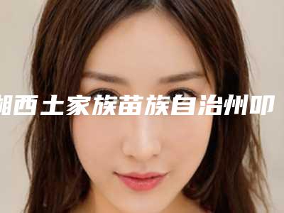 湘西土家族苗族自治州叩齿丰脸价格收费表热门-近8个月均价为7601元