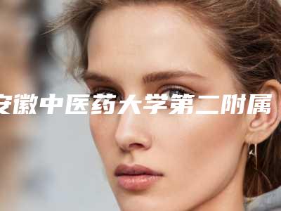 安徽中医药大学第二附属医院口腔科价格表(费用)超人气项目2025曝光-前牙种植牙龈形态处理案例