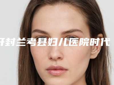 开封兰考县妇儿医院时代天使隐形矫正基础版通常有风险性吗