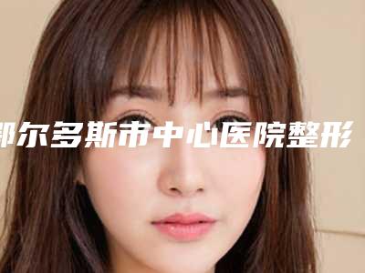 鄂尔多斯市中心医院整形外科悬吊法隆胸费用表明细优惠及医生坐诊名单-悬吊法隆胸案例