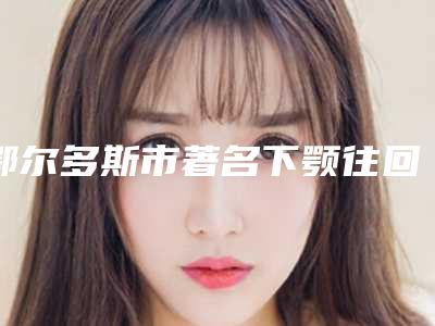 鄂尔多斯市著名下颚往回缩医院-内蒙古鄂尔多斯百达丽整形外科医院解锁前三