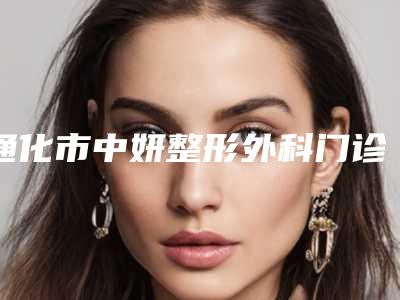 通化市中妍整形外科门诊部收费明细崭新出炉附兔唇整形修复案例