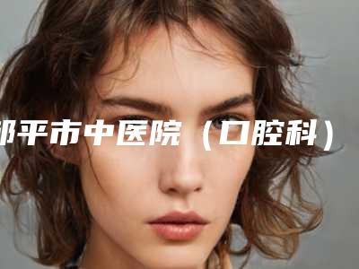 邹平市中医院(口腔科)价目表2025爆出附做牙冠修复案例