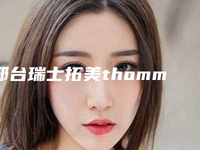 邢台瑞士拓美thommen种植牙的医院有哪些多少钱