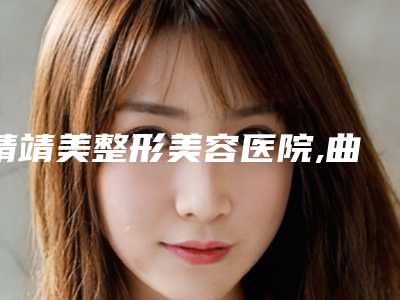 靖靖美整形美容医院,曲靖吴氏嘉美整形美容门诊部口碑价格大PK