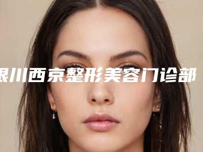 银川西京整形美容门诊部电离子去除雀斑技术术后有哪些反馈