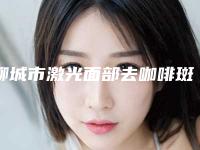 聊城市激光面部去咖啡斑医生口碑排行前十宣布上线-聊城市王文霞整形医生