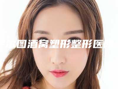 萨尔图酒窝塑形整形医院排名全面品读大庆市萨尔图酒窝塑形医院排行前期强继续读