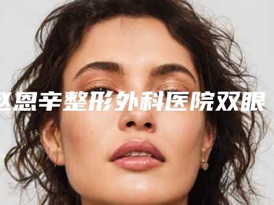 赵恩辛整形外科医院双眼皮微创手术手术后护理的注意事项有哪些