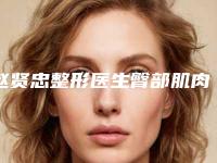 赵贤忠整形医生臀部肌肉吸脂热门top口碑盘点-南通市第三人民医院烧伤整形美容科