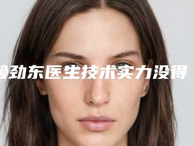 赖劲东医生技术实力没得挑-遂宁市人民医院皮肤美容科