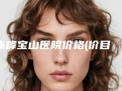 赤峰宝山医院价格(价目)出示附眼部矫正手术案例