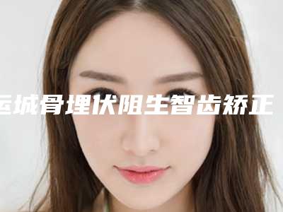 运城骨埋伏阻生智齿矫正术后护理怎么做