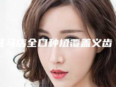 驻马店全口种植覆盖义齿都有什么副作用呢