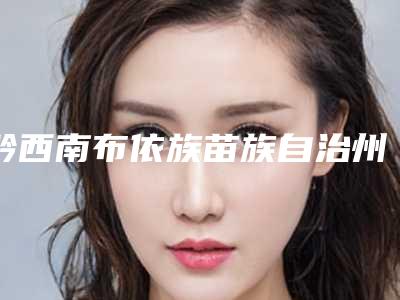 黔西南布依族苗族自治州宽鼻梁整形整形医院-兴义一诺美立方医疗美容诊所经历分享