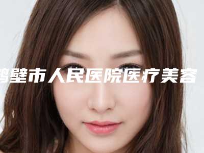 鹤壁市人民医院医疗美容科收费标准全新版上线-小孩耳朵畸形做手术案例