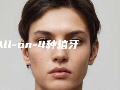 All-on-4种植牙对眼睛视力有影响吗
