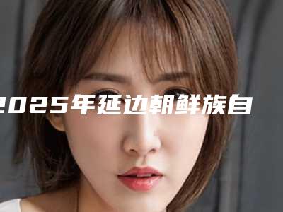 2025年延边朝鲜族自治州数字化微创种植牙医院排行榜综合实力十强出炉-延边朝鲜族自治州数字化微创种植牙口腔医院