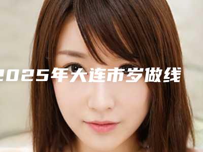 2025年大连市岁做线雕隆鼻价格表火爆一览（大连市岁做线雕隆鼻手术价格多少钱是合理）