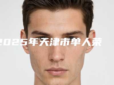 2025年天津市单人荣耀全瓷牙套餐价格表全新爆出-天津市单人荣耀全瓷牙套餐均价为:1331元