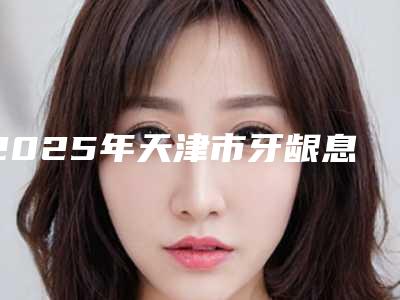 2025年天津市牙龈息肉切除医院排名:正规的就是可靠的-天津蓟州欢乐嘉和口腔门诊部实力不可小觑