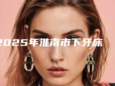 2025年淮南市下牙床露牙根医院口碑排行榜top10强名单汇总-淮南大通区周涛口腔诊所实力圈粉