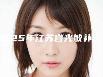 2025年江苏省光敏补牙医院上榜名单前十口碑权威推荐-江苏省光敏补牙口腔医院