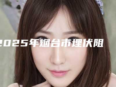 2025年烟台市埋伏阻生智齿拔除医院在榜清单实力技术更新中-烟台市埋伏阻生智齿拔除口腔医院