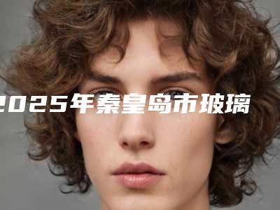 2025年秦皇岛市玻璃陶瓷嵌体价格(价目)表高调曝光2025（秦皇岛市玻璃陶瓷嵌体费用）