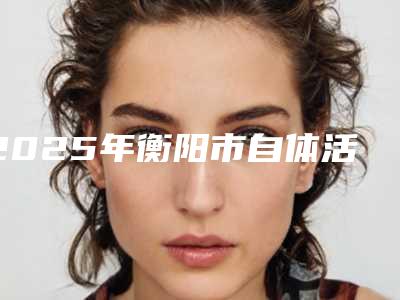 2025年衡阳市自体活细胞丰面颊医院在榜清单哪里医(衡阳科凡十美医疗美容门诊部是权威)