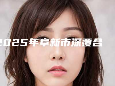 2025年阜新市深覆合矫正垫高医院上榜名单top10强自查-阜新市深覆合矫正垫高口腔医院