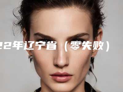 22年辽宁省（零失败）医美抚顺阳光整形美容强烈推荐！案例自我评价！